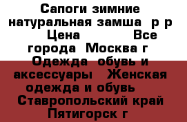 Сапоги зимние натуральная замша, р-р 37 › Цена ­ 3 000 - Все города, Москва г. Одежда, обувь и аксессуары » Женская одежда и обувь   . Ставропольский край,Пятигорск г.